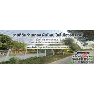 ✨ ขายที่ดินทำเลทอง ผืนใหญ่ ใกล้เมืองอุดรธานี 1 ไร่ 2 งาน 38 ตร.ว. ใกล้โลตัสและตล