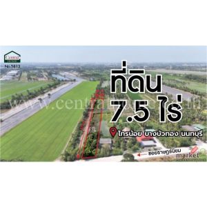 ลดราคาด่วน ที่ดินเปล่า 7.5 ไร่ ราษฎร์นิยม ไทรน้อย นนทบุรี ติดถนนหลัก