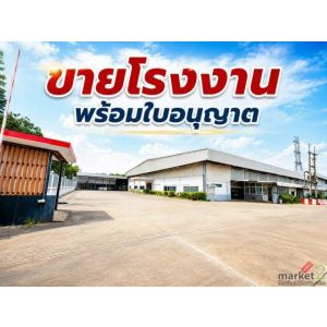 ขายโรงงาน พร้อมกิจการและใบอนุญาตครบ ทำเลศักยภาพ พร้อมดำเนินธุรกิจต่อได้ทันที ระย