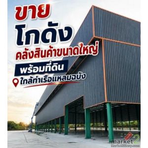 ขายด่วน! โกดังคลังสินค้าขนาดใหญ่ พร้อมที่ดินทำเลทอง ใกล้ท่าเรือแหลมฉบัง ศรีราชา 