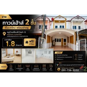 ขายทาวน์เฮ้าส์ 2 ชั้น รีโนเวทใหม่ พร้อมเข้าอยู่  หมู่บ้านเฟื่องฟ้าวิลล่า 12 ซอยม