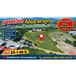 ขายด่วนที่ดิน เนื้อที่ 23 ไร่ 1 งาน 46 ตารางวา ราคาถูก ทำเลดี ใกล้ท่าเรือแหลมฉบั