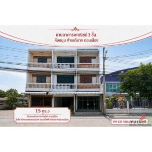 ขายอาคารพาณิชย์ 3 ชั้น 15.4 ตร.ว ทำเลดีมาก ติดถนนช่างอากาศอุทิศสาธารณะ 10 เมตร ใ