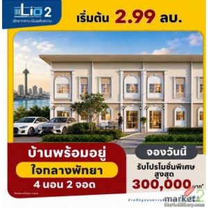 รีบจองด่วน!ทาวน์เฮ้าส์ใหม่สไตล์โมเดิร์น ลลิลทาวน์ ไลโอ 2 ทำเลพัทยากลาง ฟังก์ชันค
