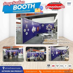 เนรมิตบูธแสดงสินค้าในวันเดียว เปลี่ยนฉากผนังเดิมๆให้กลายเป็นพื้นที่โปรโมท