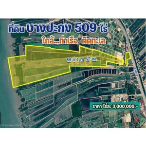 ขายด่วน ที่ดินบางปะกง แปลงใหญ่ 508 ไร่ ติดทะเล.ติด ถ.สุขุมวิท  ต.บางปะกง อ.บางปะ