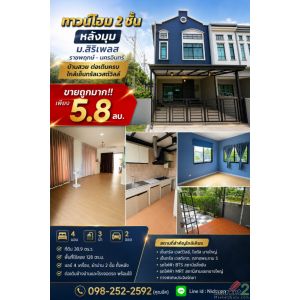 ขายถูกมาก!! ทาวน์โฮม 2 ชั้น หลังมุม ม.สิริเพลส ราชพฤกษ์ - นครอินทร์ บ้านสวย