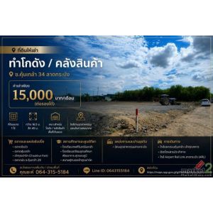 ที่ดินให้เช่า ทำโกดัง / คลังสินค้า ซ.คุ้มเกล้า 34 ลาดกระบัง  ค่าเช่า 15,000 บาท/