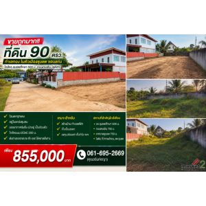 ขายถูกมาก!! ที่ดิน 90 ตรว. ทำเลทอง ในตัวเมืองชุมแพ ขอนแก่น ใกล้รร.ชุมแพศึกษา 