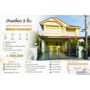 ขาย บ้านเดี่ยว 2 ชั้น แปลงมุม หมู่บ้านสินเพรช บางบัวทอง แปลงมุม ที่ดินใหญ่ 88 ตร