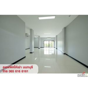ให้เช่าสำนักงาน ทำเลสนามบินน้ำ ใกล้ศูนย์ราชการนนทบุรี ปปช. เซ็นทรัล