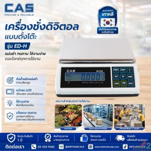เครื่องชั่งตั้งโต๊ะ 3kg ความละเอียด0.1g CAS ED-H-3 