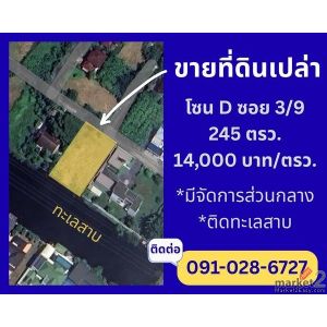 ขายที่ดินเปล่าติดทะเลสาบ สวยมาก ราคาดี ในหมู่บ้านกฤษดานคร 25