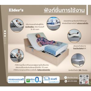 เตียงสุขภาพปรับระดับไฟฟ้า Elder's