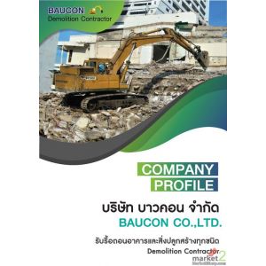 บาวคอน - บริการรับทุบตึก รับรื้อถอนบ้าน /อาคาร