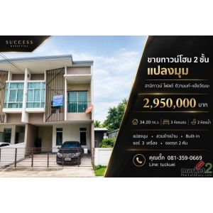 ขายทาวน์โฮม 2 ชั้น แปลงมุม ฮาบิทาวน์ โฟลด์ ติวานนท์–แจ้งวัฒนะ  ราคา 2,950,000 บา