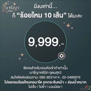 โปรพิเศษ ร้อยไหมยกกระชับ 10 เส้น