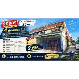ขายด่วน ทาวน์เฮ้าส์ หลังมุม 25 ตร.ว. 4 ห้องนอน ใกล้รถไฟฟ้าศรีบูรพา รามคำแหง 72