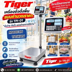 เครื่องชั่งตั้งพื้นแบบคำนวณราคา 30kg แท่นชั่ง40x50cm ยี่ห้อ TIGER รุ่น TPI-01