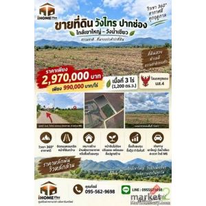 ที่ดิน วังไทร ปากช่อง ใกล้ เขาใหญ่ วังน้ำเขียว ราคาถูก