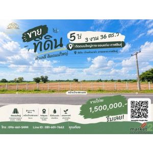 ขายที่ดินถมแล้ว 5 ไร่กว่า ติดทางหลวงหมายเลข 12 ยางตลาด กาฬสินธุ์