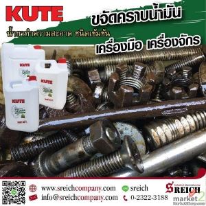 ขจัดคราบจาระบีฝังแน่นบนเครื่องจักรและอุปกรณ์ ลดเวลาหยุดทำงาน เพิ่มประสิทธิภาพการ