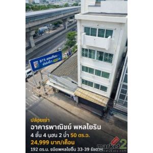อาคารพาณิชย์ 4 ชั้น 4 นอน BTSเสนานิคม-รัชโยธิน 355ม. 2 น้ำ 50 ตร.ว. 192 ตร.ม.ทำเ