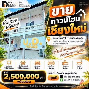 ขายทาวน์โฮม 2 ชั้น | มหาโชค 22 ถนนโชตนา ป่าตัน เมืองเชียงใหม่