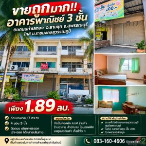 ขายถูกมาก!! อาคารพาณิชย์ 3 ชั้น ติดถนนทำเลทอง อ.สามชุก จ.สุพรรณบุรี ใกล้  ม.ราชม