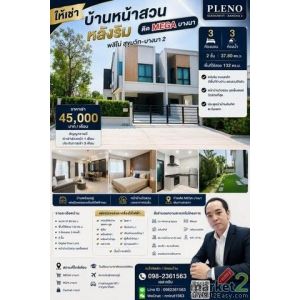 ให้เช่าบ้าน พลีโน่ สุขุมวิท-บางนา 2 หน้าสวนหลังริม ติดเมกะ บางนา พร้อมเฟอร์ วิวส