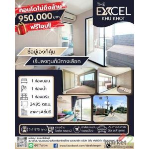 ขายราคาพิเศษ ต่ำกว่าราคาตลาด อยู่เองก็ได้ ปล่อยเช่าก็คุ้ม ดิ เอ็กเซล คูคต