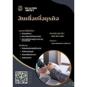 สินเชื่อสำหรับเจ้าของธุรกิจหรือกิจการ ที่ต้องการเงินทุน โทร-@Line 065-963-3316