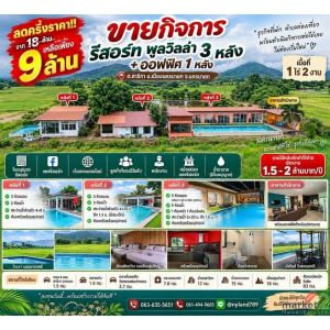 ขายกิจการรีสอร์ท พูลวิลล่า 3 หลัง ออฟฟิศ 1 หลัง ต.สาริกา อ.เมืองนครนายก ขายพร้อม