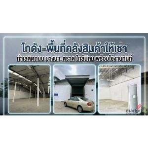 ให้เช่า WAREHOUSE ทำเลดี ติดถนนบางนา-ตราด เดินทางสะดวก ใกล้สุวรรณภูมิ และนิคมอุต