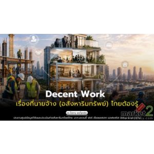 Decent Work เรื่องที่นายจ้าง (อสังหาริมทรัพย์) ไทยต้องรู้