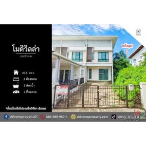 ขายทาวน์เฮ้าส์ หมู่บ้านโมดิวิลล่า บางบัวทอง หลังมุม (DD002511)