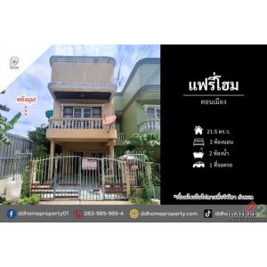 ขายทาวน์เฮ้าส์ หมู่บ้านแฟรี่โฮม ดอนเมือง หลังมุม (DD002510)