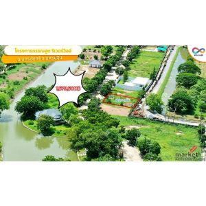 ขายที่ดิน กรรณสูต ริเวอร์วิลล์ แปลง L-12 105.3 ตร.วา วัดสำโรง นครชัยศรี นครปฐม ร