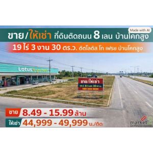 ศูนย์กระจายสินค้า ที่ดิน 19 ไร่ 3 งาน 30 ตร.ว. 31,720 ตร.ม. ติดถนน 8 เลน ติดโลตั