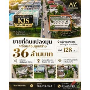 ที่ดินแปลงมุม ทำเลหายาก ตรงข้ามโรงเรียนนานาชาติ KIS