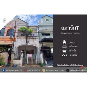 ขายทาวน์เฮ้าส์ หมู่บ้านลภาวัน7 ติดถนนบางกรวยไทรน้อย (DD002517)
