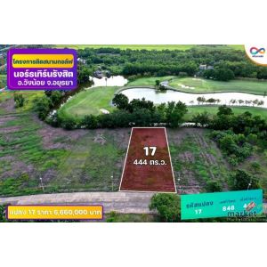 ขายที่ดินติด Northern Rangsit Golf Club แปลง 17 เนื้อที่ 444 ตร.วา วังน้อย อยุธย