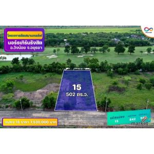 ขายที่ดินติด Northern Rangsit Golf Club แปลง 15 เนื้อที่ 502 ตร.วา วังน้อย อยุธย
