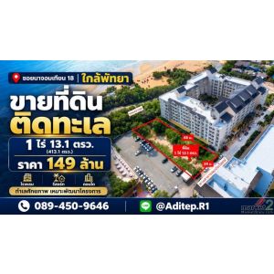ขายที่ดินติดทะเล 1 ไร่ ซอยนาจอมเทียน 18 สัตหีบ ใกล้พัทยา ที่ถมแล้ว ติดทางสาธารณะ
