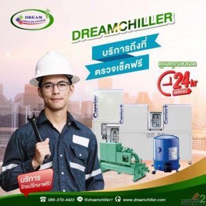 Chiller ผลิต ติดตั้ง ซ่อมปรับปรุง ย้าย PM ชิลเลอร์