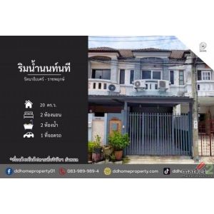 ขายหมู่บ้านริมน้ำนนท์นที รัตนาธิเบศร์-ราชพฤกษ์ (DD002524)