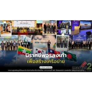 นิราศชีพจรลงเท้าเพื่อสร้างเครือข่าย