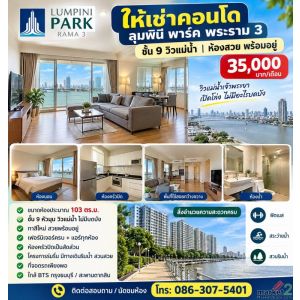 ให้เช่าคอนโด ลุมพินี พาร์ค พระราม 3 ชั้น 9 วิวแม่น้ำ 35,000บ./เดือน พร้อมอยู่