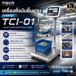 เครื่องชั่งตั้งพื้นแบบนับจำนวน 15kg แท่นชั่ง30x40cm ยี่ห้อ TIGER รุ่น TCI-01