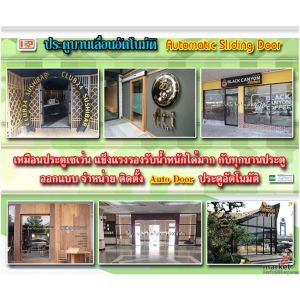 ประตูออโต้ ทางเลือกเพื่อความสะดวก ปลอดภัย และภาพลักษณ์ที่ดีของอาคาร